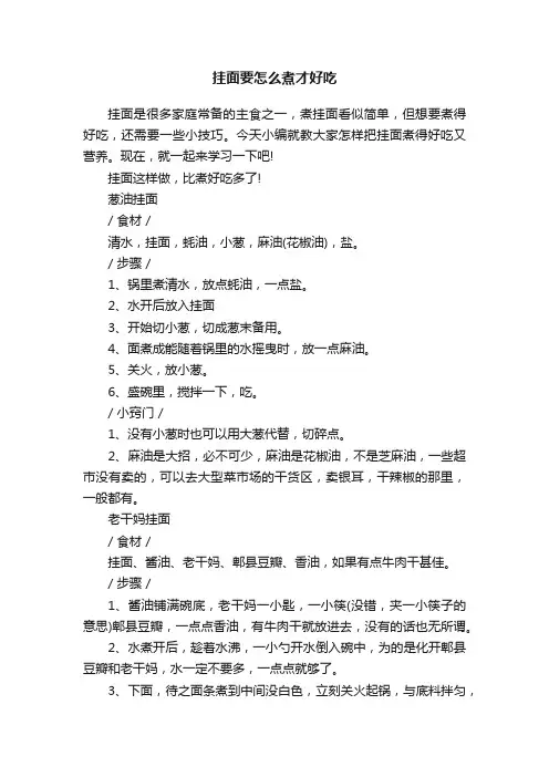 挂面要怎么煮才好吃