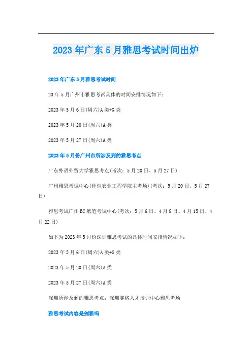 2023年广东5月雅思考试时间出炉