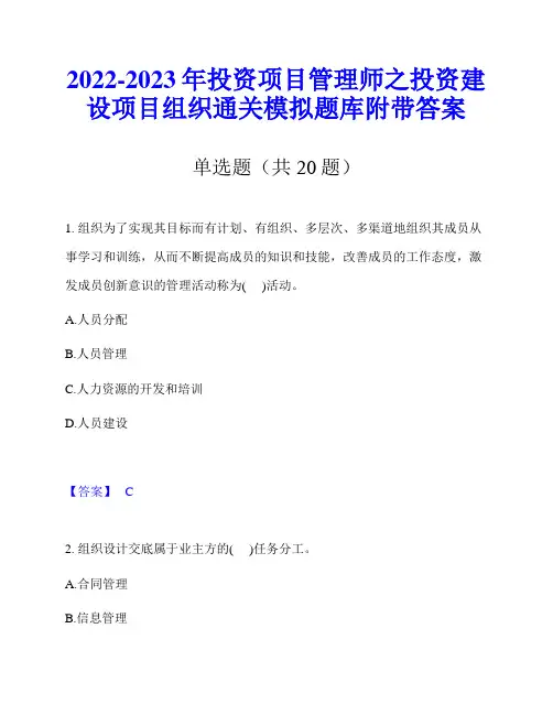 2022-2023年投资项目管理师之投资建设项目组织通关模拟题库附带答案