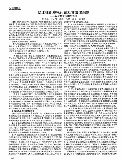 就业性别歧视问题及其法律规制——以应届女大学生为例
