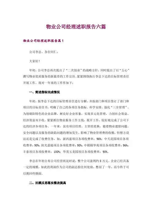 物业公司经理述职报告六篇