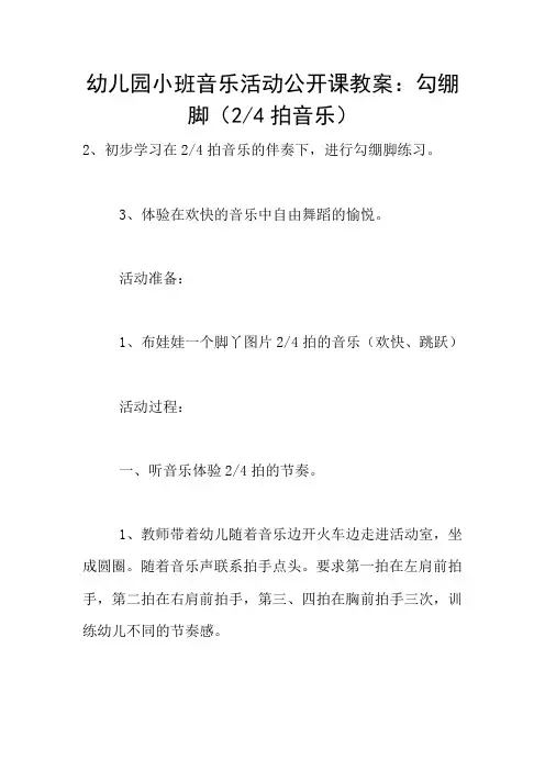 幼儿园小班音乐活动公开课教案：勾绷脚(2-4拍音乐)