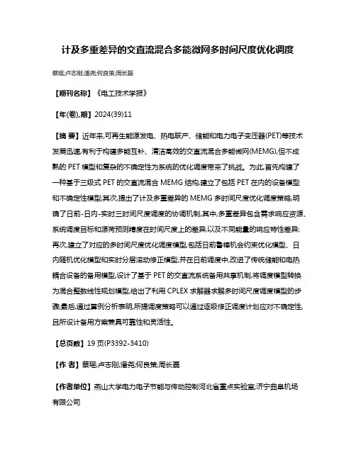 计及多重差异的交直流混合多能微网多时间尺度优化调度