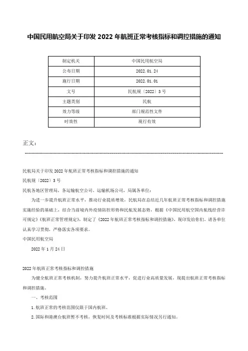中国民用航空局关于印发2022年航班正常考核指标和调控措施的通知-民航规〔2022〕3号