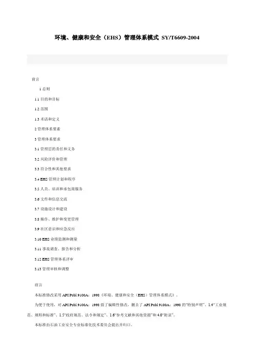 环境健康与安全管理体系(EHS)