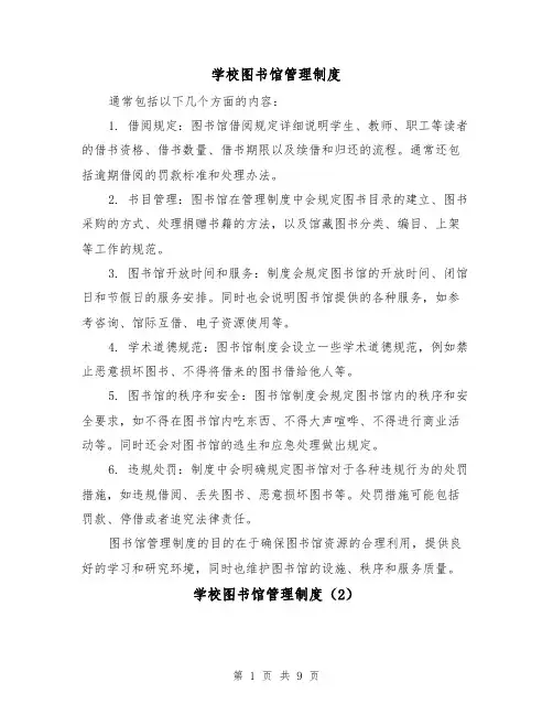 学校图书馆管理制度(4篇)