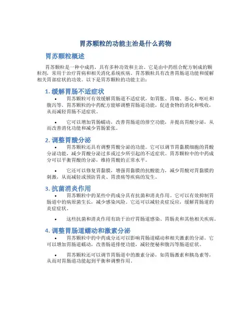 胃苏颗粒的功能主治是什么药物