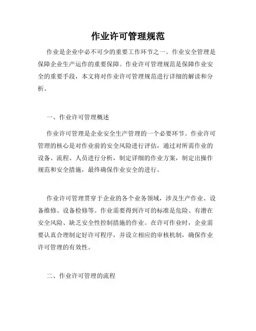 作业许可管理规范