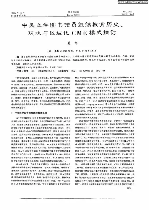 中美医学图书馆员继续教育历史、现状与区域化CME模式探讨