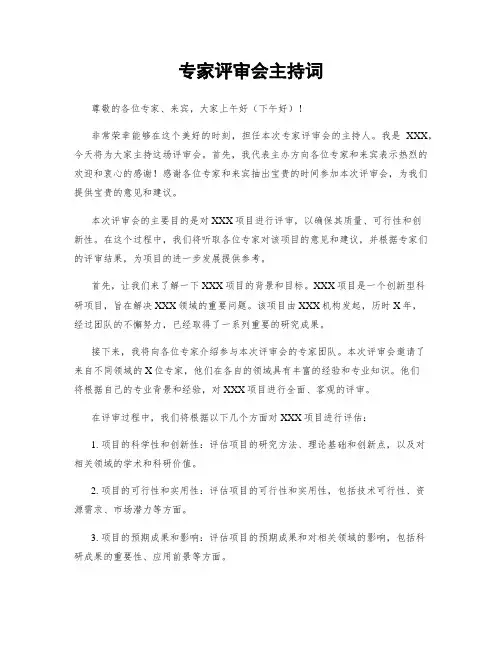 专家评审会主持词