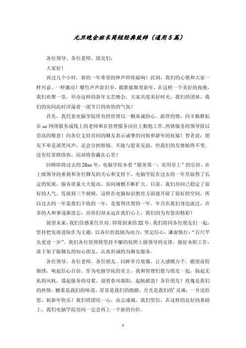 元旦晚会班长简短经典致辞精选