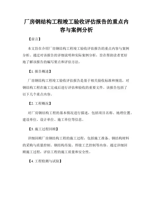 厂房钢结构工程竣工验收评估报告的重点内容与案例分析