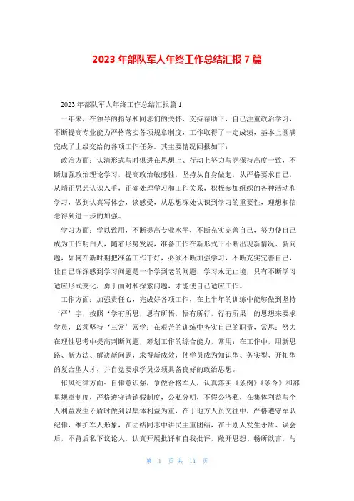 2023年部队军人年终工作总结汇报7篇