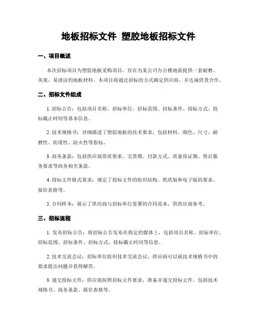 地板招标文件 塑胶地板招标文件