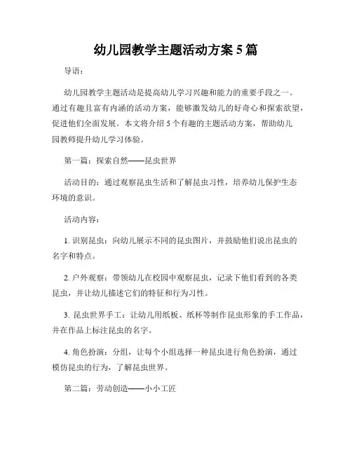幼儿园教学主题活动方案5篇