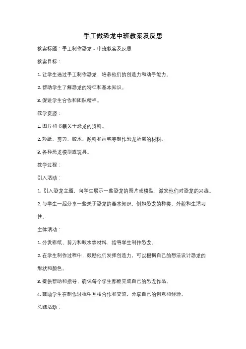 手工做恐龙中班教案及反思