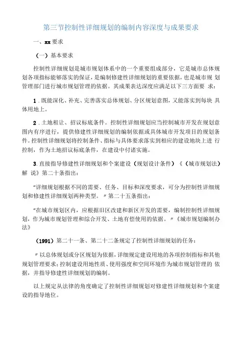 控制性详细规划的编制内容深度与成果要求