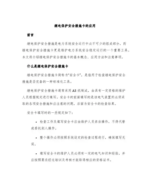 继电保护安全措施卡的应用