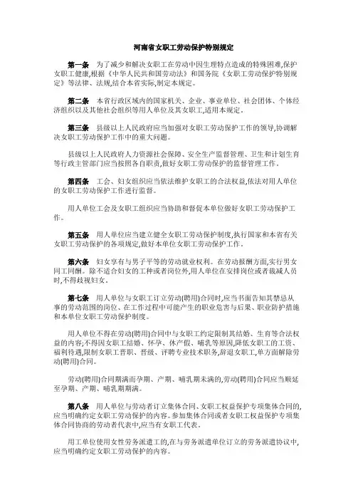 河南省女职工劳动保护特别规定