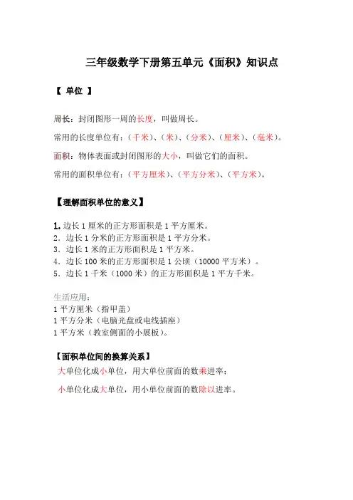 三年级数学下册第五单元(面积)知识点