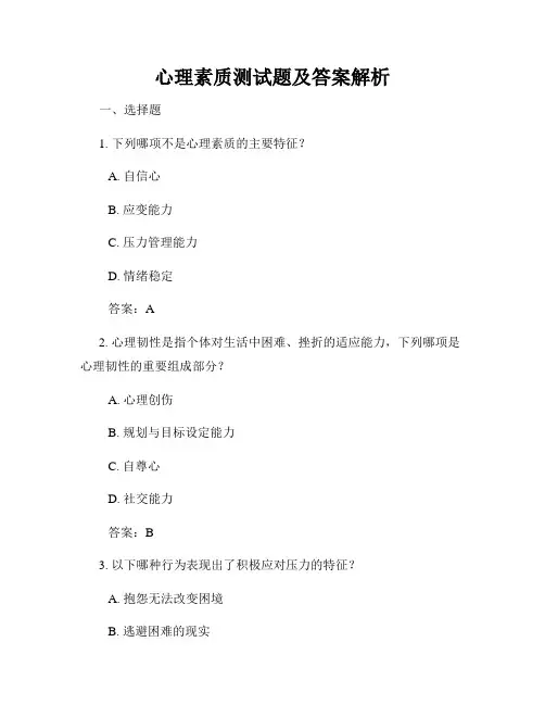 心理素质测试题及答案解析