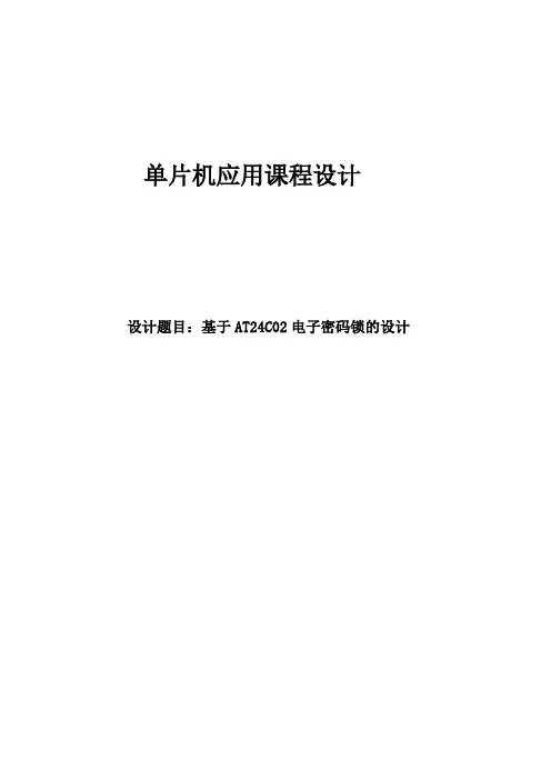 基于AT24C02电子密码锁的设计