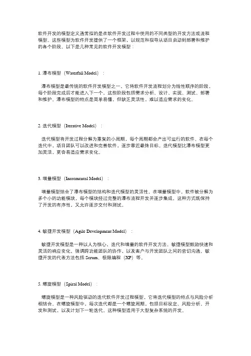 软件开发的模型定义