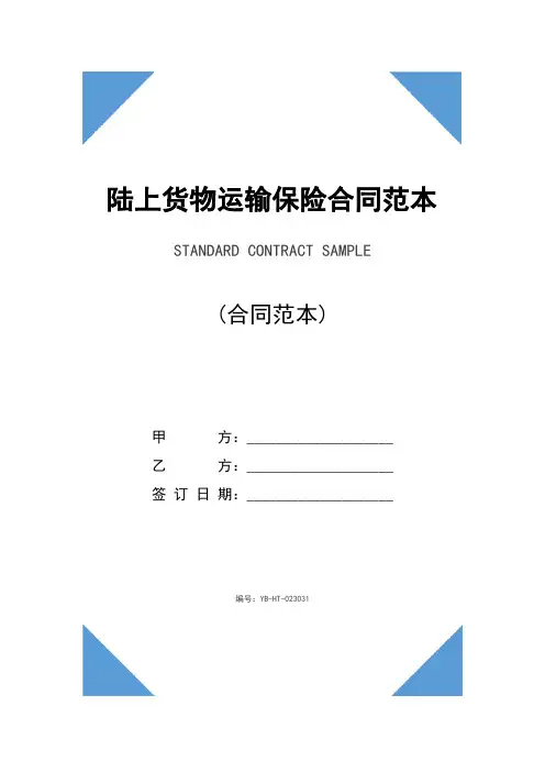 陆上货物运输保险合同范本(2020版)