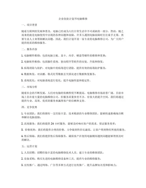 企业创业计划书电脑维修