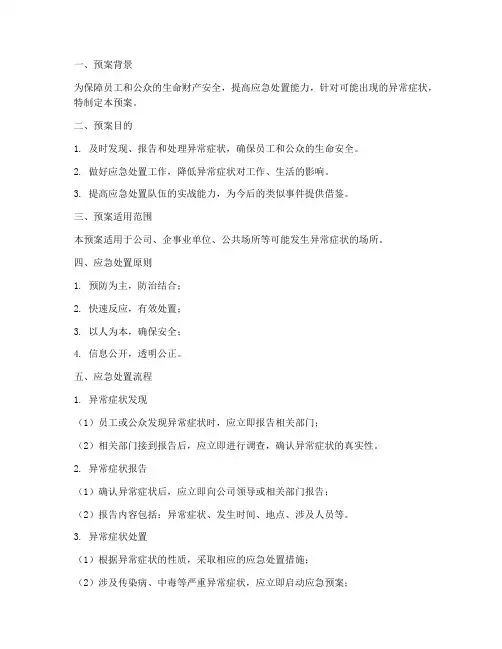 异常症状应急处置预案
