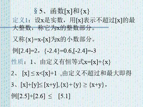 初等数论函数[x]和{x}