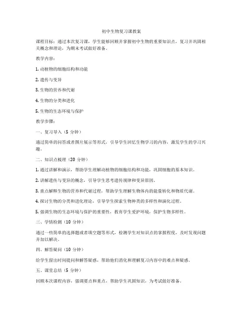 初中生物复习课教案