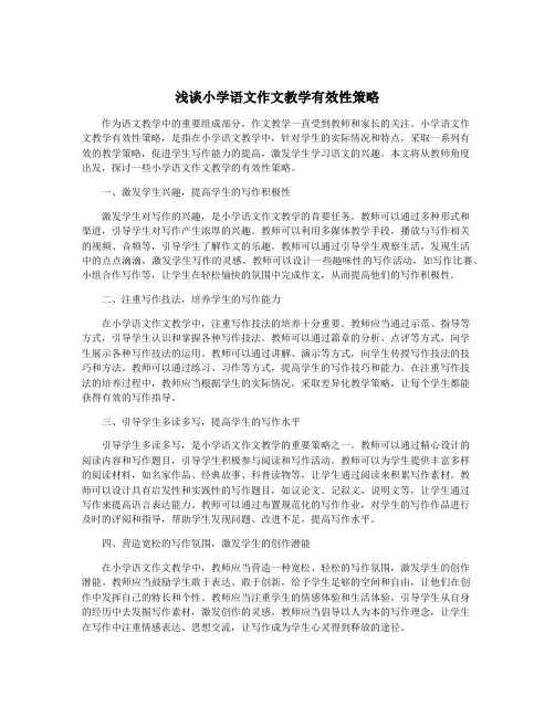 浅谈小学语文作文教学有效性策略