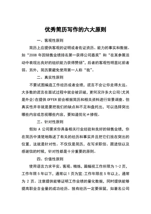 优秀简历写作的六大原则