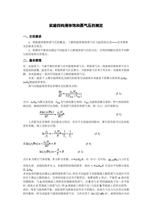 物化实验——纯液体饱和蒸汽压的测定