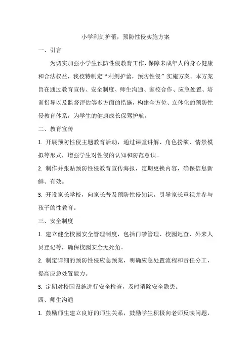 小学利剑护蕾,预防性侵实施方案
