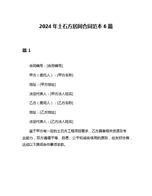 2024年土石方居间合同范本6篇