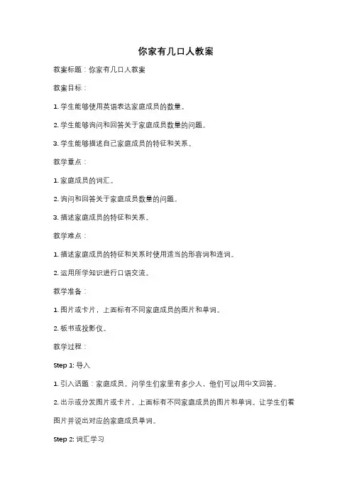 你家有几口人教案