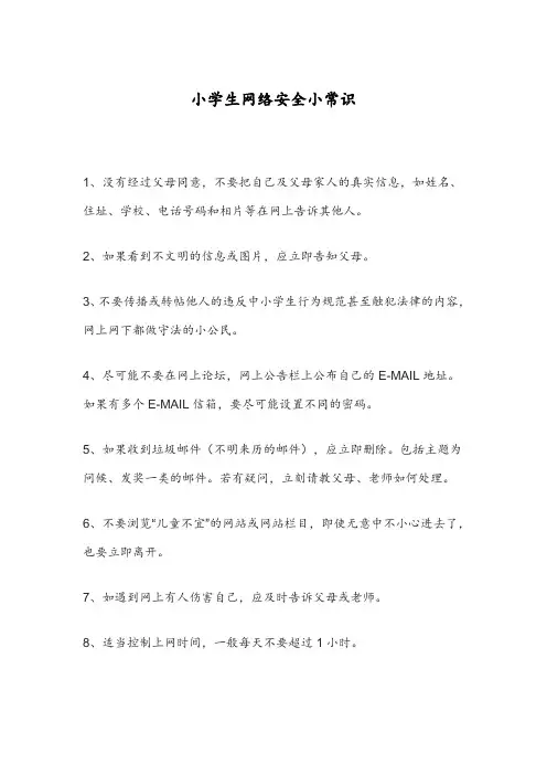 小学生网络安全小常识