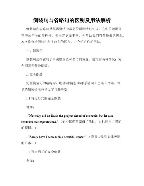 倒装句与省略句的区别及用法解析