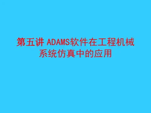 ADAMS软件在工程机械系统仿真中的应用案例