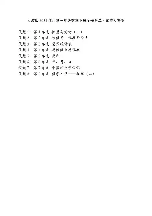 人教版2021年小学三年级数学下册全册各单元试卷及答案