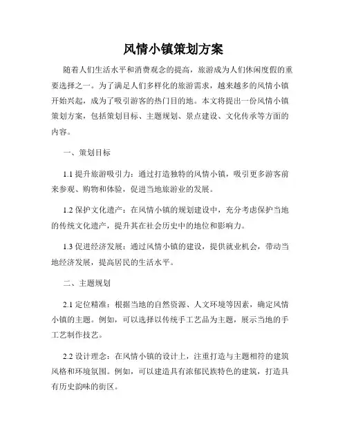 风情小镇策划方案