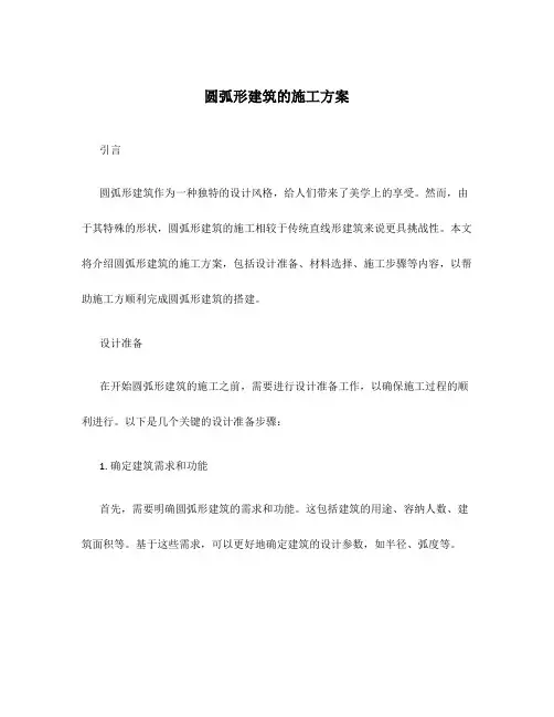 圆弧形建筑的施工方案
