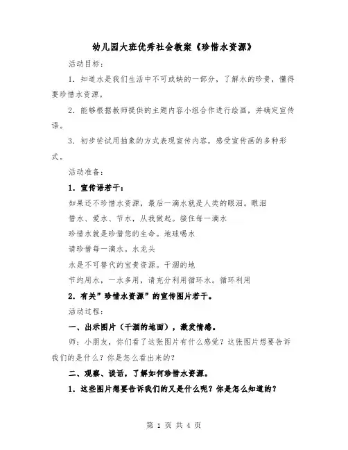 幼儿园大班优秀社会教案《珍惜水资源》（2篇）