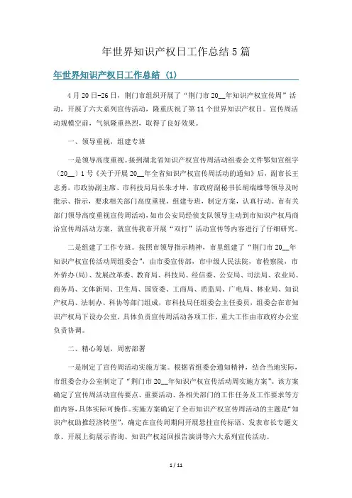 年世界知识产权日工作总结5篇