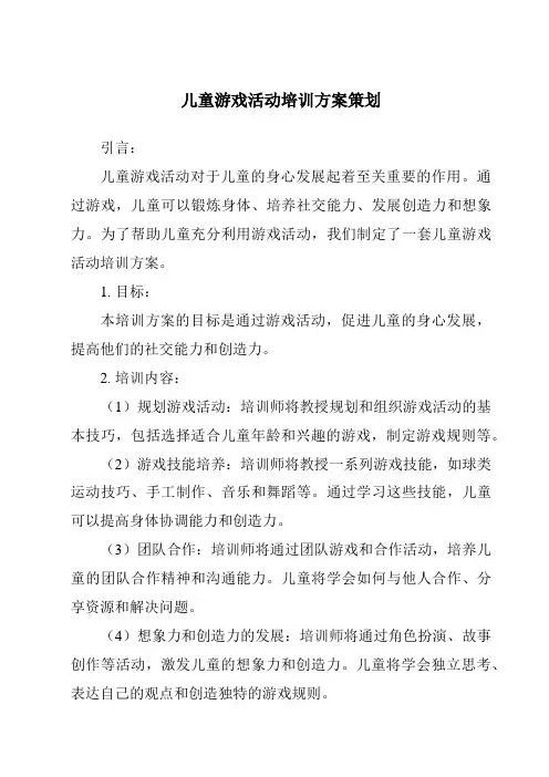 儿童游戏活动培训方案策划
