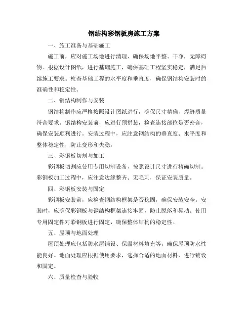 钢结构彩钢板房施工方案