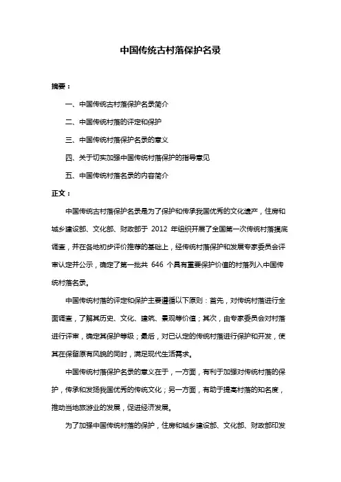 中国传统古村落保护名录