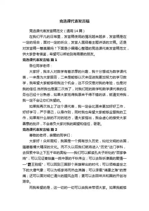 竞选课代表发言稿范文（通用14篇）